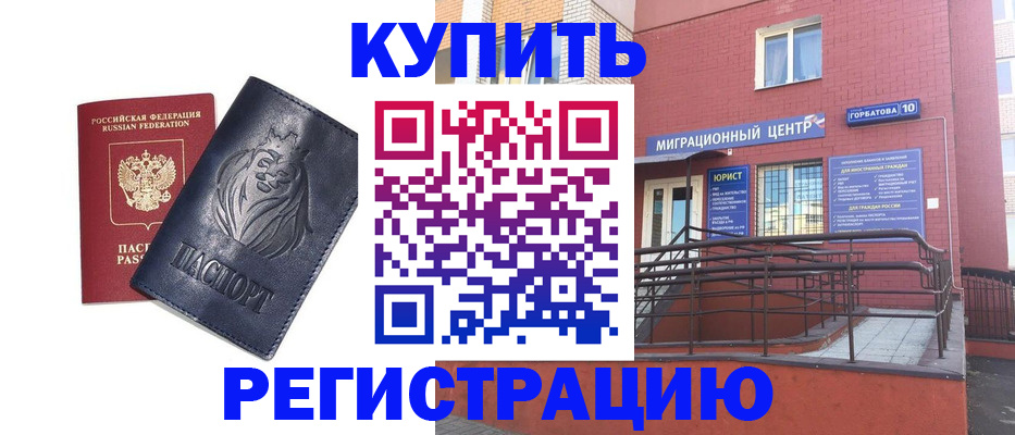 временная регистрация купить в Междуреченске